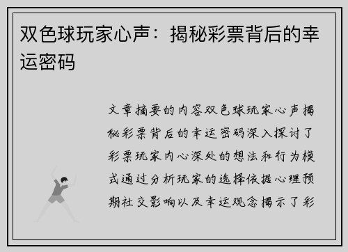 双色球玩家心声：揭秘彩票背后的幸运密码