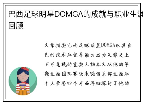 巴西足球明星DOMGA的成就与职业生涯回顾