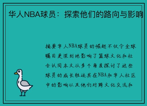 华人NBA球员：探索他们的路向与影响