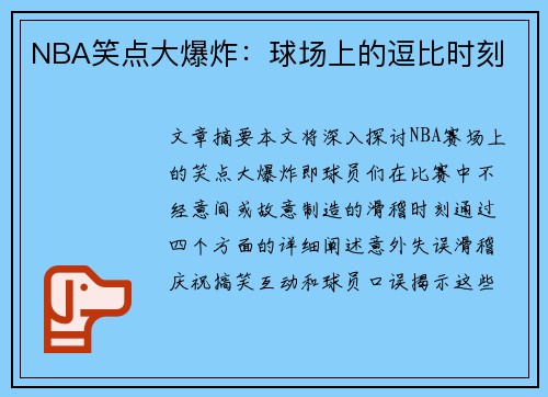 NBA笑点大爆炸：球场上的逗比时刻