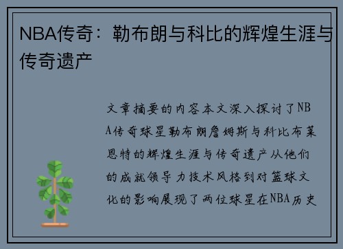 NBA传奇：勒布朗与科比的辉煌生涯与传奇遗产