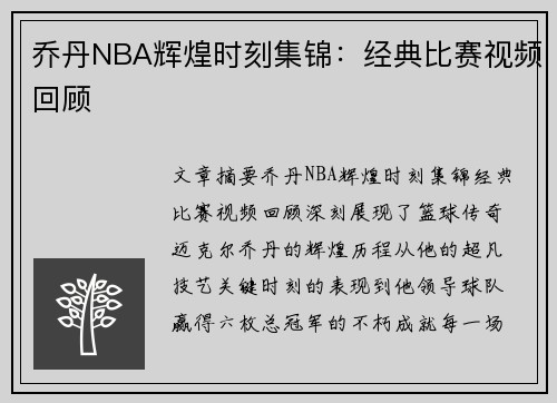 乔丹NBA辉煌时刻集锦：经典比赛视频回顾