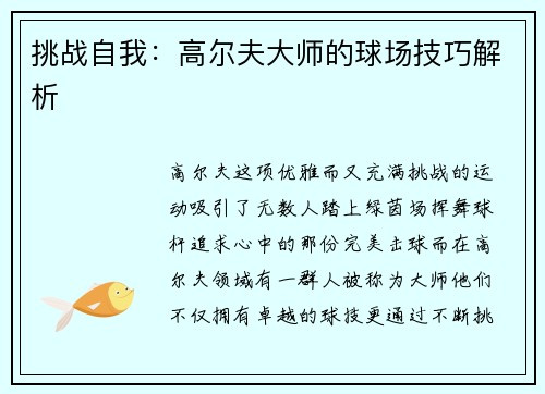 挑战自我：高尔夫大师的球场技巧解析