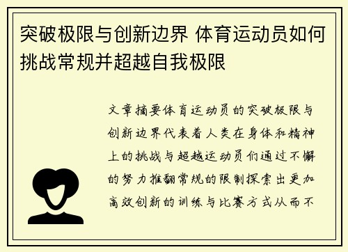 突破极限与创新边界 体育运动员如何挑战常规并超越自我极限