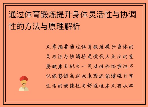 通过体育锻炼提升身体灵活性与协调性的方法与原理解析