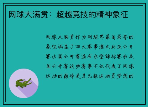 网球大满贯：超越竞技的精神象征