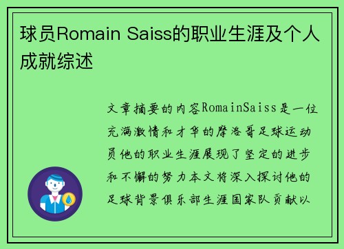 球员Romain Saiss的职业生涯及个人成就综述