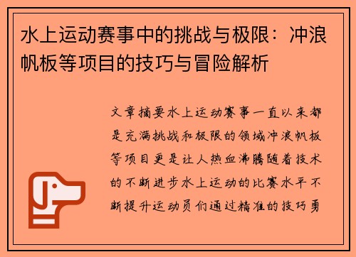 水上运动赛事中的挑战与极限：冲浪帆板等项目的技巧与冒险解析