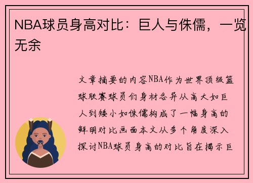 NBA球员身高对比：巨人与侏儒，一览无余