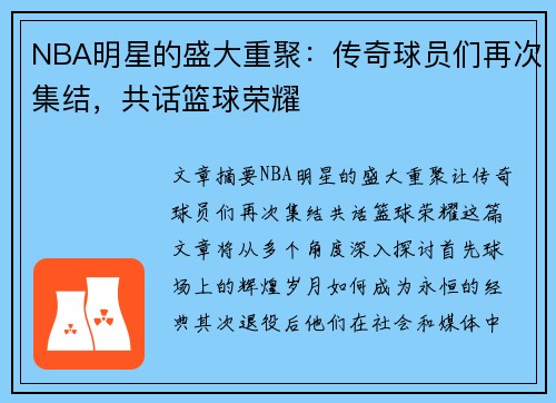 NBA明星的盛大重聚：传奇球员们再次集结，共话篮球荣耀