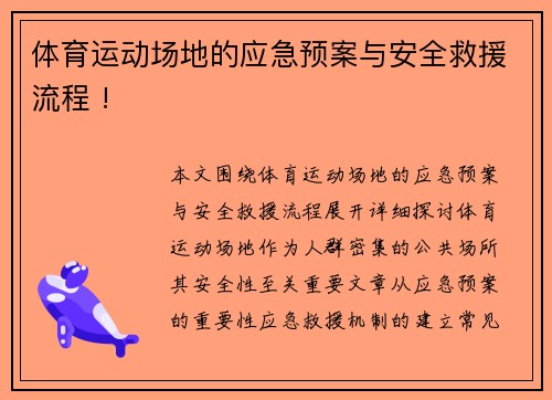 体育运动场地的应急预案与安全救援流程 !