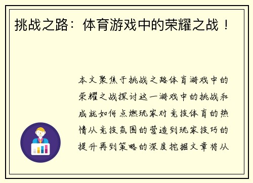 挑战之路：体育游戏中的荣耀之战 !