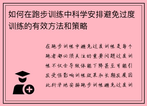 如何在跑步训练中科学安排避免过度训练的有效方法和策略