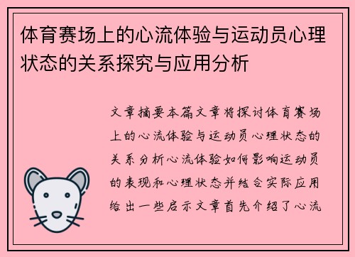 体育赛场上的心流体验与运动员心理状态的关系探究与应用分析