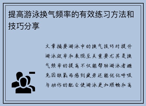 提高游泳换气频率的有效练习方法和技巧分享