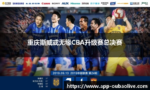 重庆斯威或无缘CBA升级赛总决赛