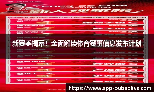 新赛季揭幕！全面解读体育赛事信息发布计划