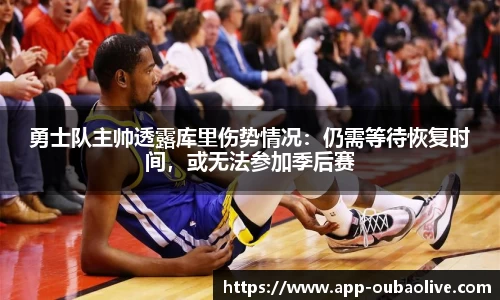 勇士队主帅透露库里伤势情况：仍需等待恢复时间，或无法参加季后赛
