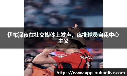 伊布深夜在社交媒体上发声，痛批球员自我中心主义