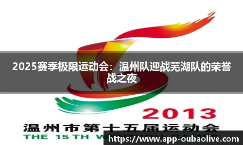 2025赛季极限运动会：温州队迎战芜湖队的荣誉战之夜