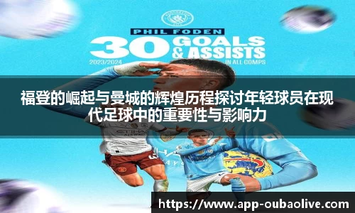 福登的崛起与曼城的辉煌历程探讨年轻球员在现代足球中的重要性与影响力